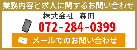 業務内容と求人に関するお問い合わせ